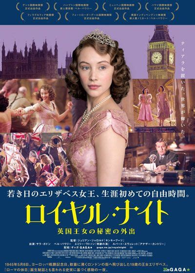 ロイヤル・ナイト 英国王女の秘密の外出 (2015)：作品情報｜シネマトゥデイ