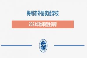 2023-2024年梅州市外语实验学校招生简章(附收费标准)_小升初网
