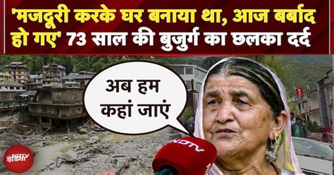 Himachal Cloud Burst 2025: हिमाचल त्रासदी में घर गंवाने वाली 73 साल की ...
