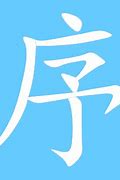 Image result for 序
