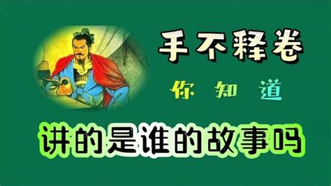 手不释卷，你知道，讲的是谁的故事吗