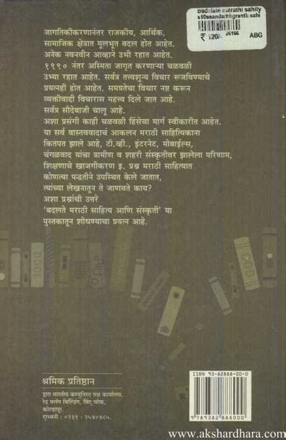 Badalate Marathi Sahitya Va Sanskruti – Akshardhara Book Gallery