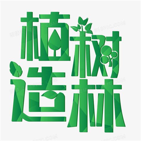 植树造林绿色艺术字图片免费下载_PNG素材_编号zq9iklrnp_图精灵