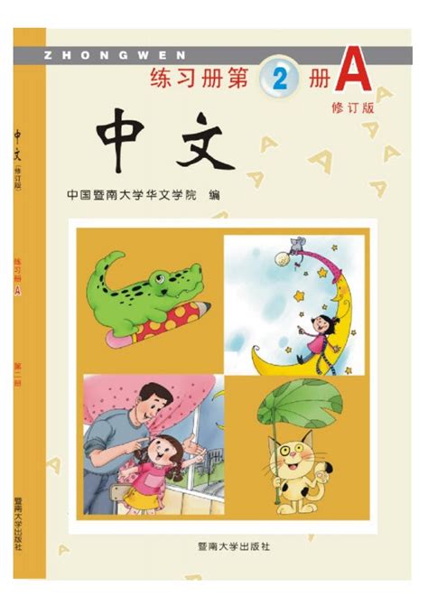 Jinan Chinese 2 暨南大学中文教材和练习册（第二册） – Bilingual Bookshop