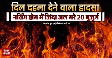 चीन के नर्सिंग होम में आग लगने से 20 लोगों की मौत (Video) - 20 killed ...