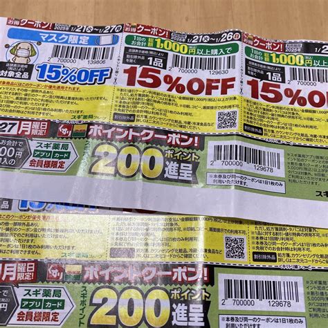 スギ薬局クーポン2枚15%OFF 25年1月21日〜27日 - メルカリ