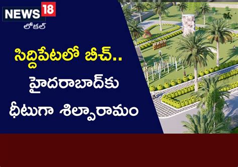 Siddipet: సిద్దిపేటలో బీచ్.. హైదరాబాద్‌కు ధీటుగా అద్భుతమైన శిల్పారామం ...