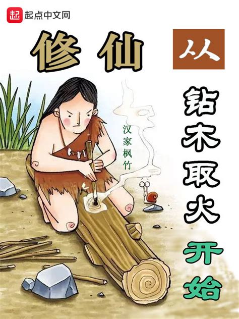 《修仙从钻木取火开始》小说在线阅读-起点中文网