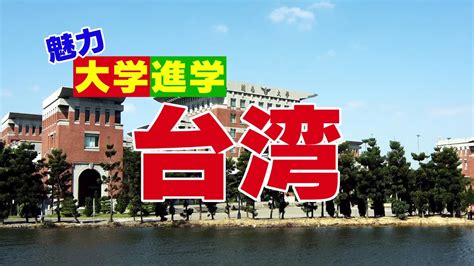 台湾留学フェア2020 －オンライン開催－｜主催：日本台湾教育センター