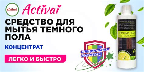 Быстрая уборка Activai. Жидкое моющее средство для мытья темных полов ...