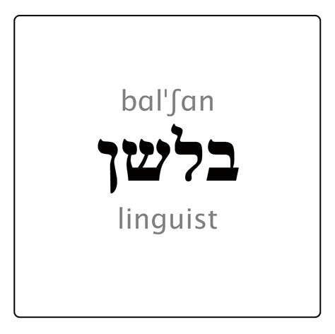 Blessed In Hebrew Tattoo