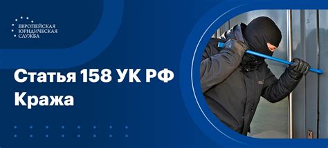 Ответственность за кражу по статье 158 УК РФ