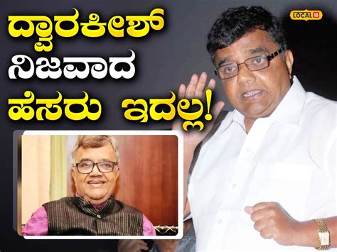 Dwarakish Real Name: ಮೈಸೂರಲ್ಲಿ ಹುಟ್ಟಿದ ದ್ವಾರಕೀಶ್ ಅವರ ನಿಜವಾದ ಹೆಸರೇ ಬೇರೆ ...