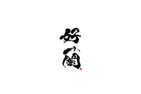 好蘭(名古屋)のご予約 - OMAKASE