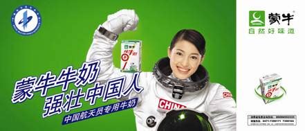 蒙牛航天员专用牛奶策划方案---创意策划--策划实战--中国广告人网站Http://www.chinaadren.com