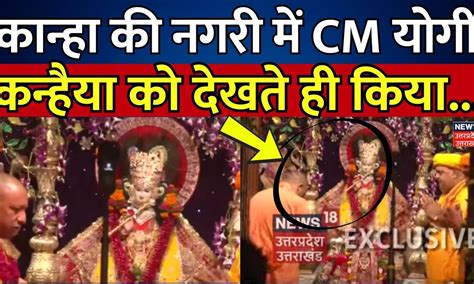 Krishna Janmashtami 2024: Kanha की नगरी में CM Yogi, कन्हैया को देखते ...