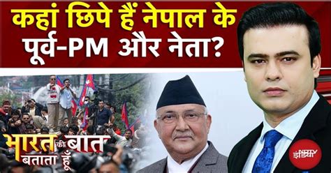 Nepal Protest: नेपाल में कहां छिपे हैं KP Oli? | Bharat Ki Baat Batata ...