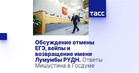 Обсуждение отмены ЕГЭ, вейпы и возвращение имени Лумумбы РУДН. Ответы ...