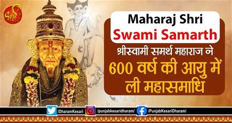 Maharaj Swami Samarth: श्रीस्वामी समर्थ महाराज ने 600 वर्ष की आयु में ...