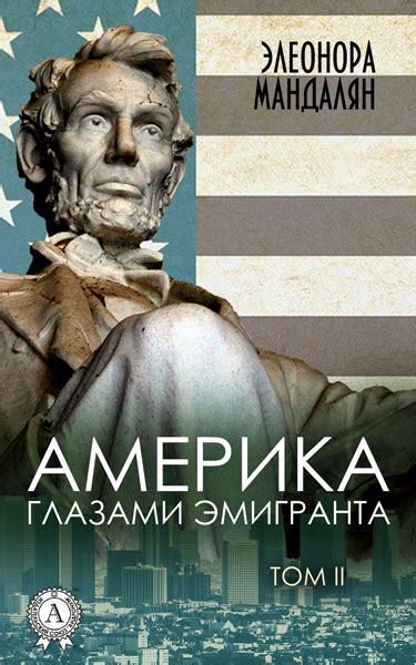 Америка глазами эмигранта. Том Второй (Элеонора Мандалян) / Проза.ру