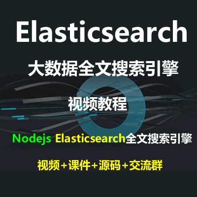 Elasticsearch教程_Nodejs Elasticsearch全文搜索引擎视频教程(4讲-2019年录制) - IT营