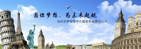 沧州艺桥留学中介服务有限责任公司