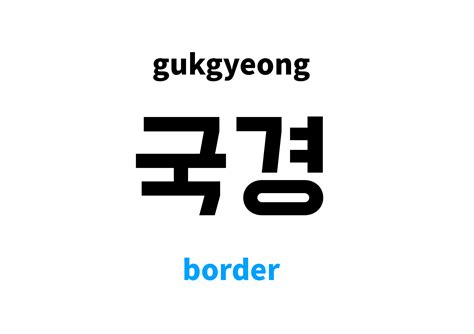 border in Korean: 국경's meaning and pronunciation