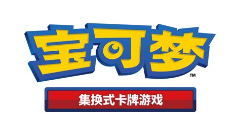 宝可梦集换式卡牌简中版第一弹将于10月28日发售_搞趣网