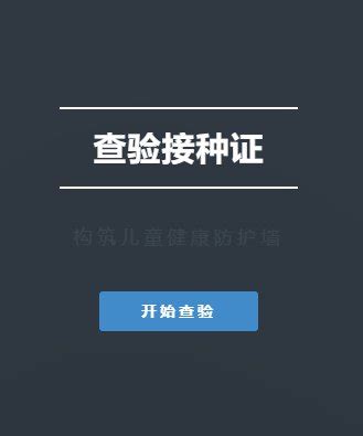 手把手教你快速搞定儿童预防接种证查验证明
