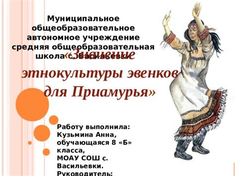 Презентация «Значение этнокультуры эвенков для Приамурья»