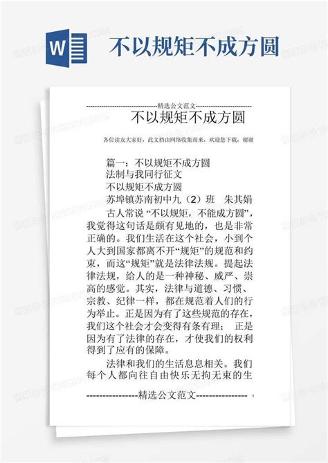 不以规矩不成方圆Word模板下载_编号qmbvepmg_熊猫办公