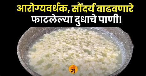 फाटलेल्या दुधाच्या पाण्याचे चमत्कारिक फायदे, कधीही फेकून देऊ नका!