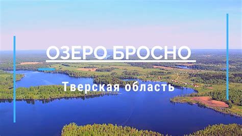Озеро БРОСНО вид сверху!!!! - YouTube