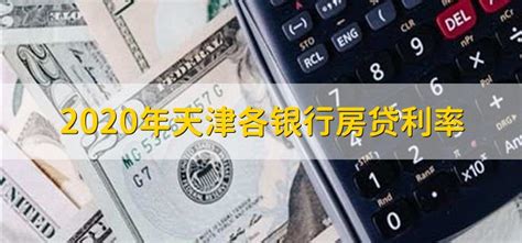 天津首套房贷利率政策下限公布！_贷款_住房_存量