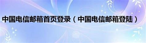 中国电信企业邮箱/21cn企业邮箱特色功能
