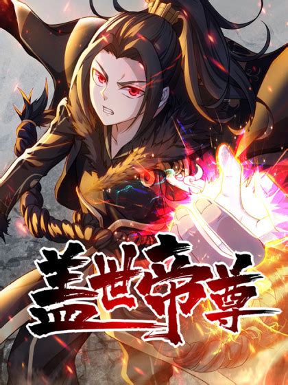 盖世帝尊-盖世帝尊在线漫画-在线漫画-腾讯动漫官方网站