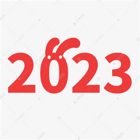 数字2023兔年素材图片免费下载-千库网