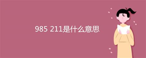 高考985和211是什么意思（985和211院校的优势）-满趣屋