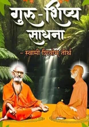 Guru Shishya Sadhna (Hindi Edition) eBook : Tirth, Swami Shivom ...