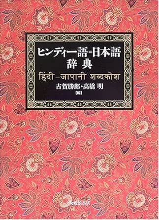 Amazon.in: Buy Hindigo = nihongo jiten. Book Online at Low Prices in ...