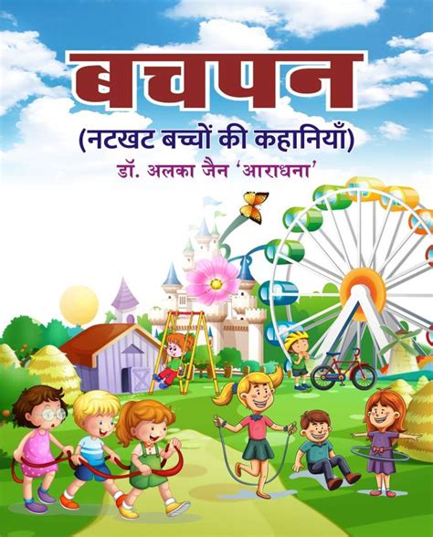 Bachapan (Natkhat Bachchon ki Kahaniyan): Buy Bachapan (Natkhat ...