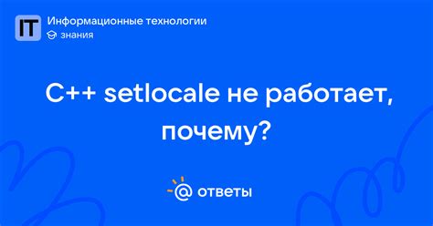 C++ setlocale не работает, почему? - krutoypro_v | Ответы Mail