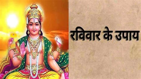 रविवार के ये आसान उपाय बदलेंगे आपकी किस्मत, तिजोरी होगी धन से भरी ...