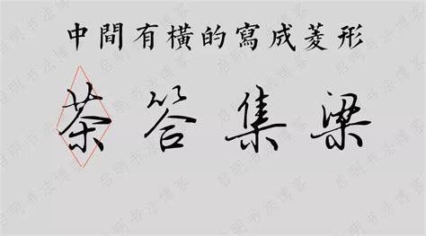 写好汉字：汉字结构组合规律重点图解_书法爱