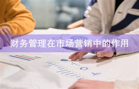 财务管理在市场营销中的作用-会计网