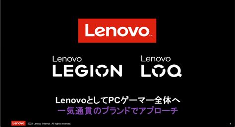 多様化するゲーマーのニーズにあわせた新ブランドLenovo LOQも登場 レノボの新製品ラインアップを紹介