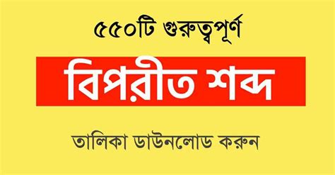 ৫৫০+ বিপরীত শব্দের তালিকা PDF || Biporit Shobdo