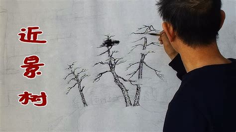 吴作成演示山水画《鸿运当头》墨稿部分，近景松树的勾画 - YouTube