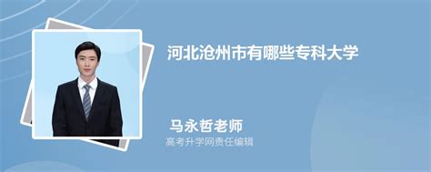 河北沧州市有哪些专科大学 2023年分数线排名