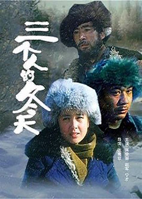 三个人的冬天(The Winter of Three Persons)-电影-腾讯视频